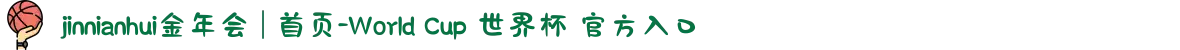 jinnianhui金年会 | 首页-World Cup 世界杯 官方入口